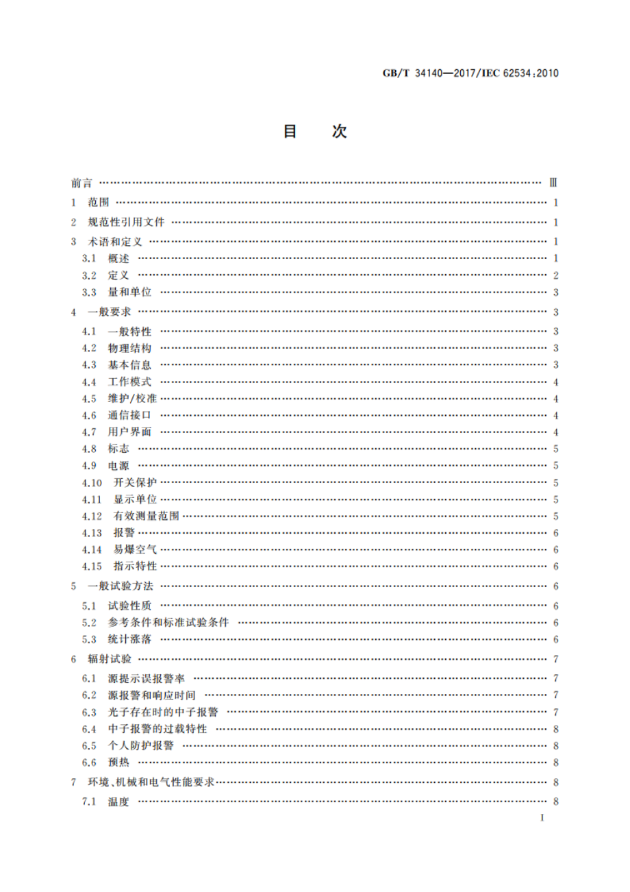 辐射防护仪器 用于放射性物质中子探测的高灵敏手持式仪器 GBT 34140-2017.pdf_第2页