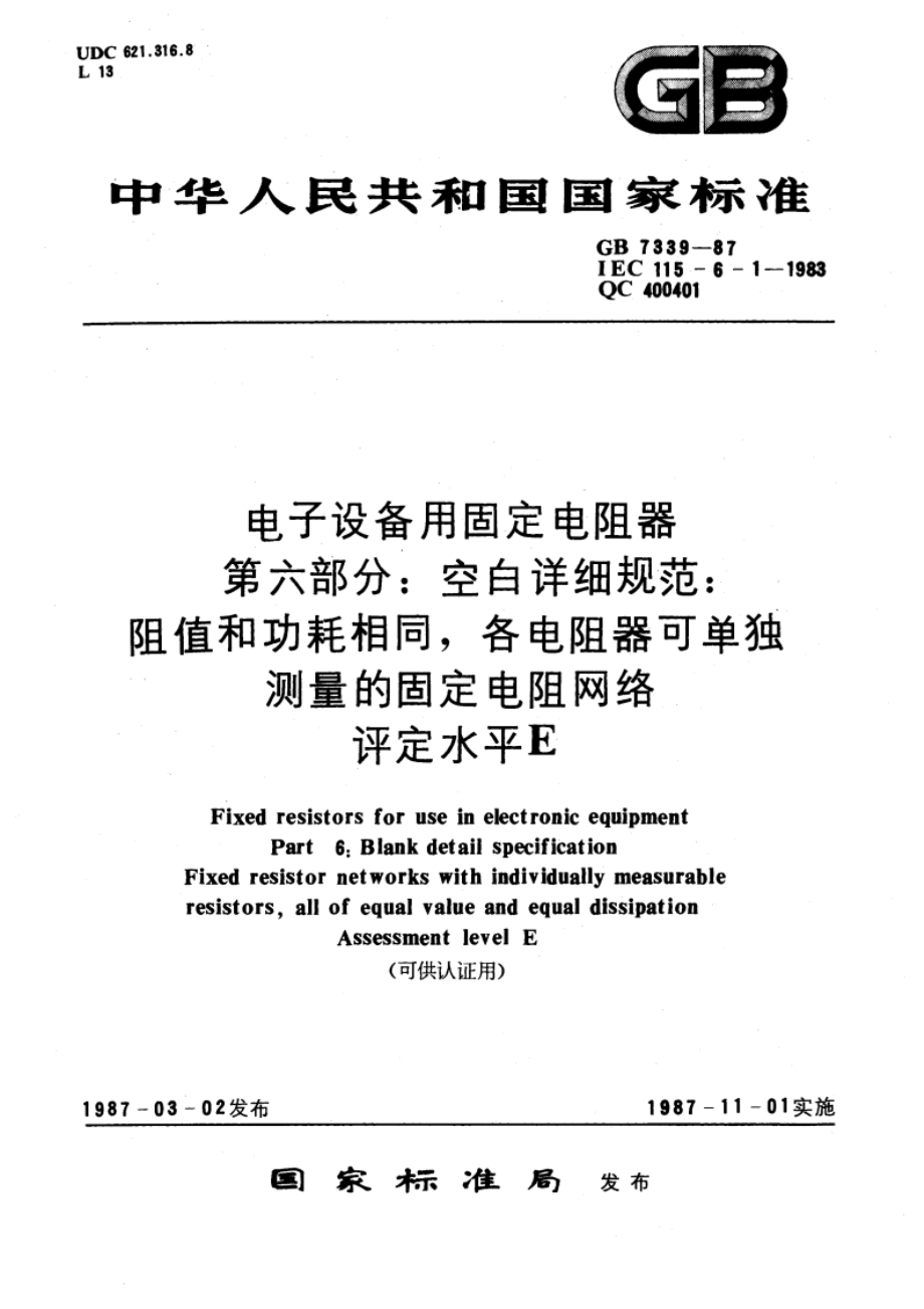 电子设备用固定电阻器 第六部分：空白详细规范：阻值和功耗相同 各电阻器可单独测量的固定电阻网络 评定水平 E(可供认证用) GBT 7339-1987.pdf_第1页