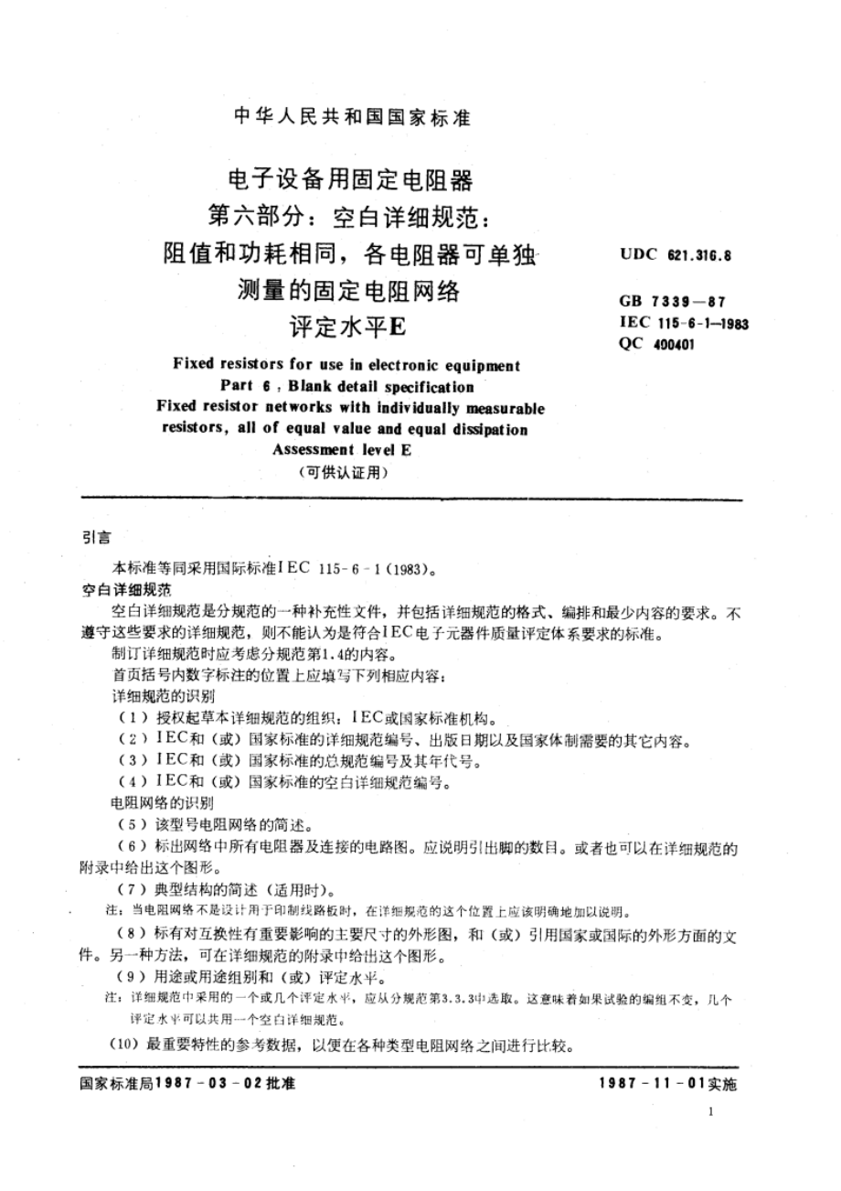 电子设备用固定电阻器 第六部分：空白详细规范：阻值和功耗相同 各电阻器可单独测量的固定电阻网络 评定水平 E(可供认证用) GBT 7339-1987.pdf_第3页