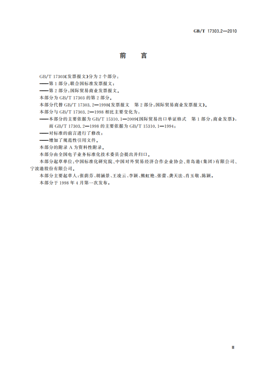 发票报文 第2部分：国际贸易商业发票报文 GBT 17303.2-2010.pdf_第3页