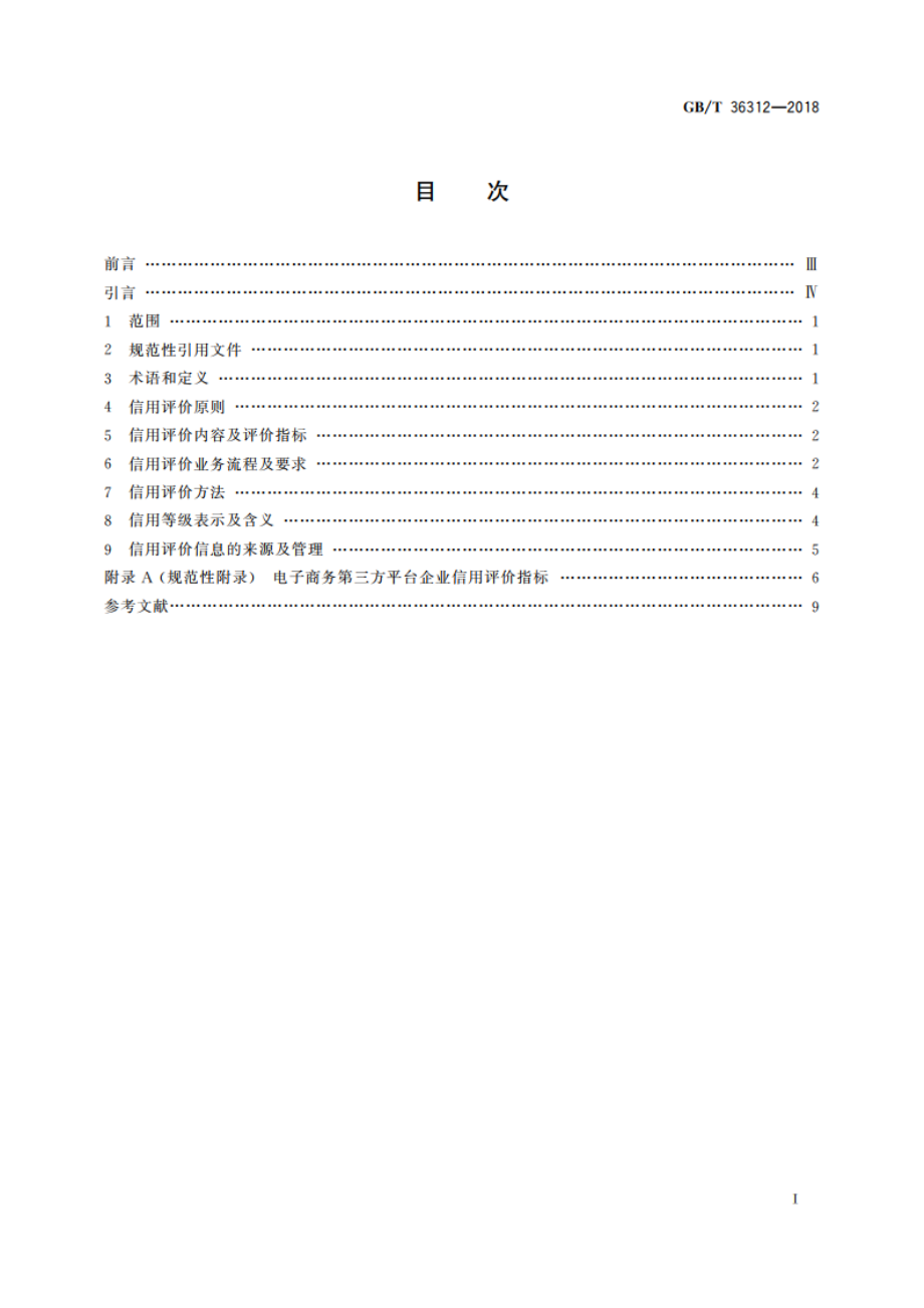 电子商务第三方平台企业信用评价规范 GBT 36312-2018.pdf_第2页