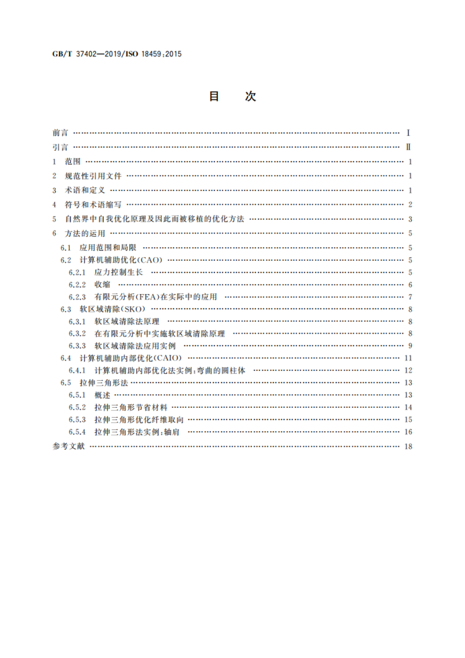 仿生学 仿生结构优化 GBT 37402-2019.pdf_第2页