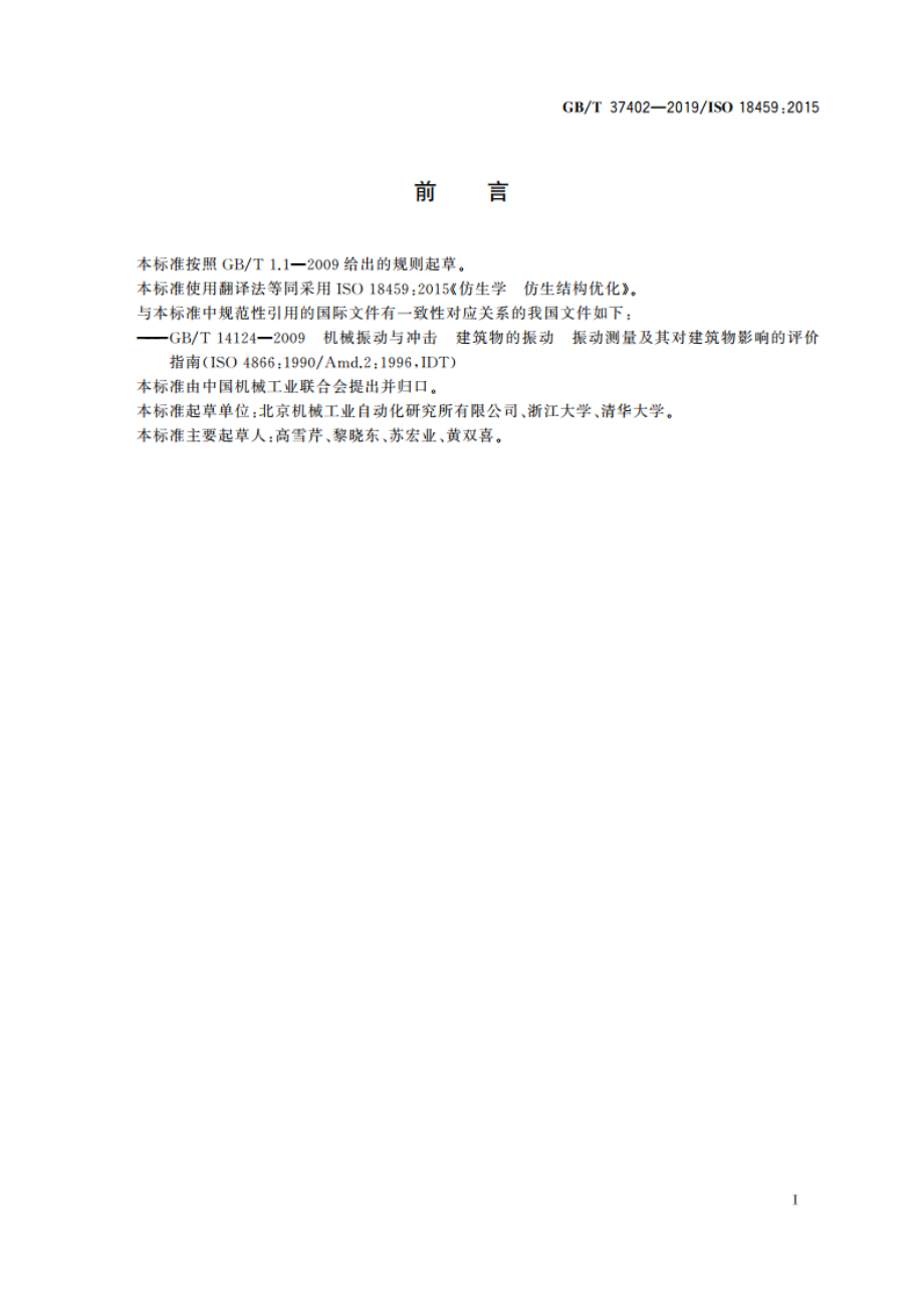 仿生学 仿生结构优化 GBT 37402-2019.pdf_第3页