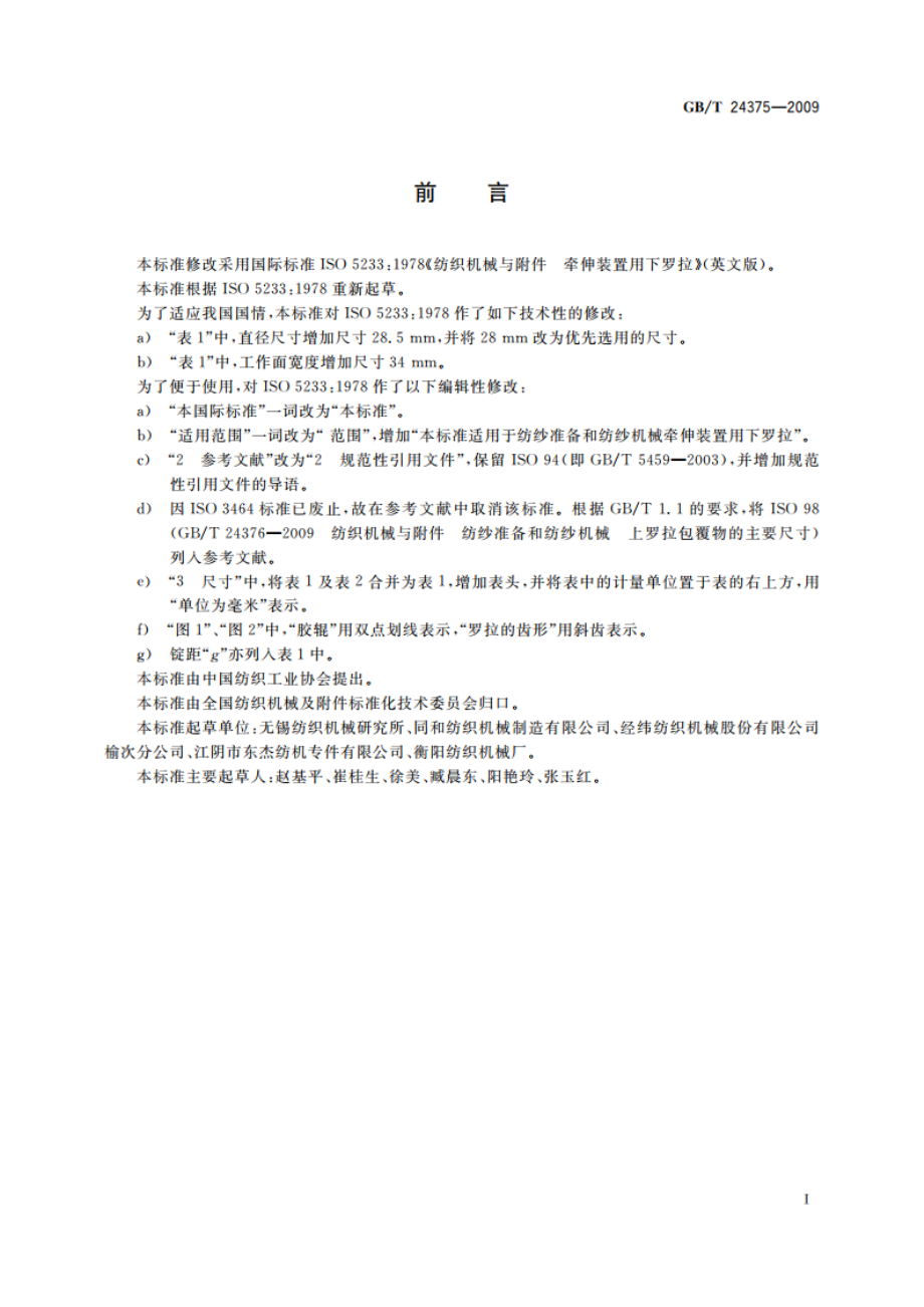 纺织机械与附件 牵伸装置用下罗拉 GBT 24375-2009.pdf_第2页