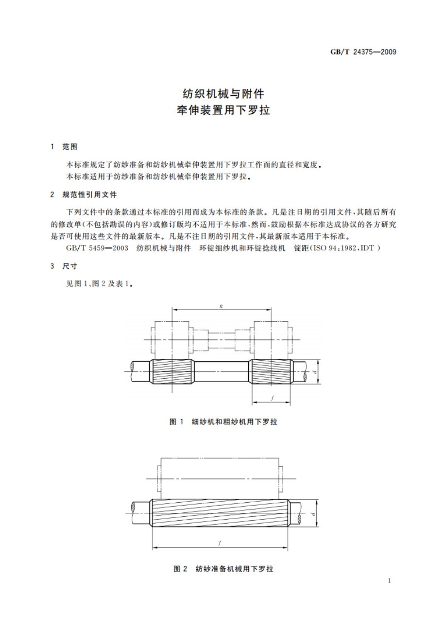 纺织机械与附件 牵伸装置用下罗拉 GBT 24375-2009.pdf_第3页