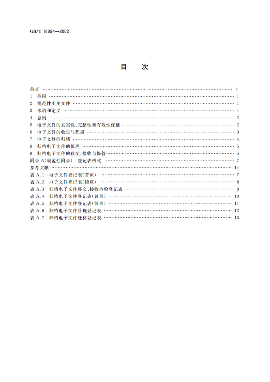 电子文件归档与管理规范 GBT 18894-2002.pdf_第2页