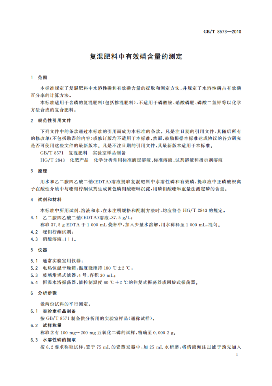 复混肥料中有效磷含量的测定 GBT 8573-2010.pdf_第3页