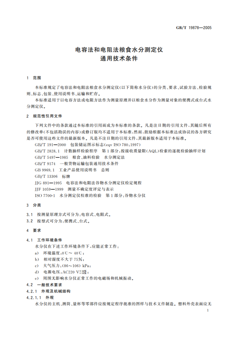 电容法和电阻法粮食水分测定仪 通用技术条件 GBT 19878-2005.pdf_第3页