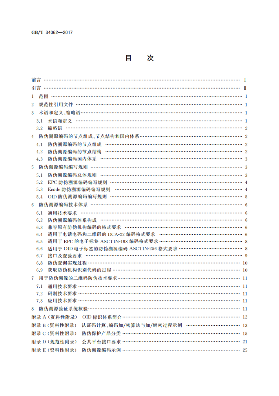 防伪溯源编码技术条件 GBT 34062-2017.pdf_第2页