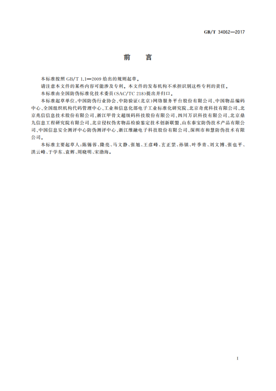 防伪溯源编码技术条件 GBT 34062-2017.pdf_第3页