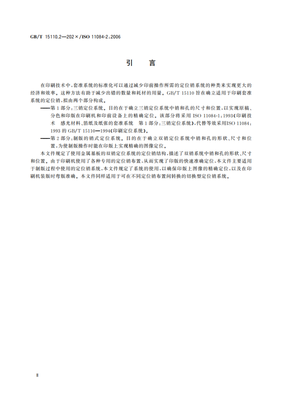 感光材料、箔纸及纸张的套准系统 第2部分：制版的销式定位系统 GBT 15110.2-2023.pdf_第3页