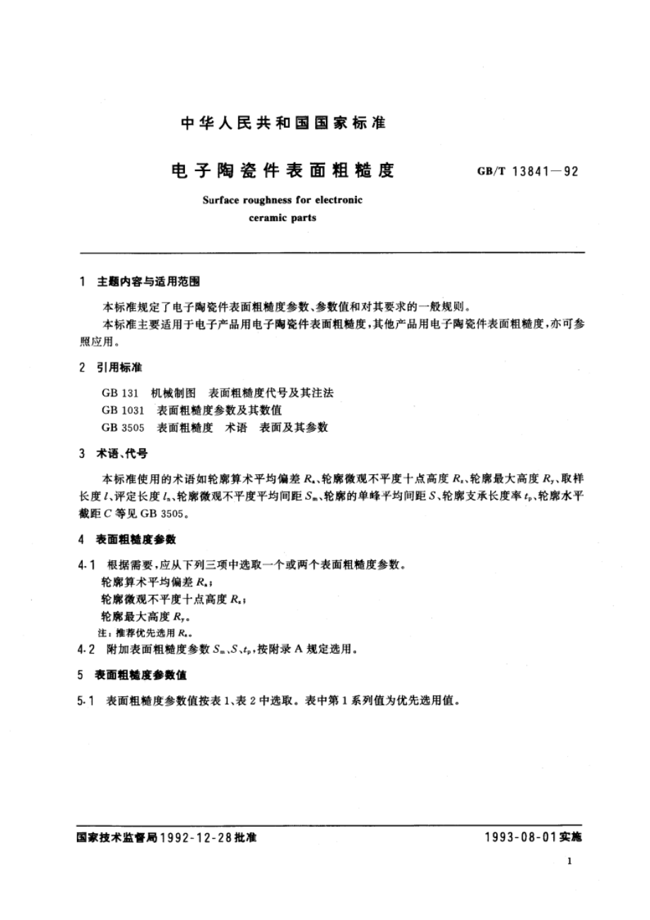 电子陶瓷件表面粗糙度 GBT 13841-1992.pdf_第3页