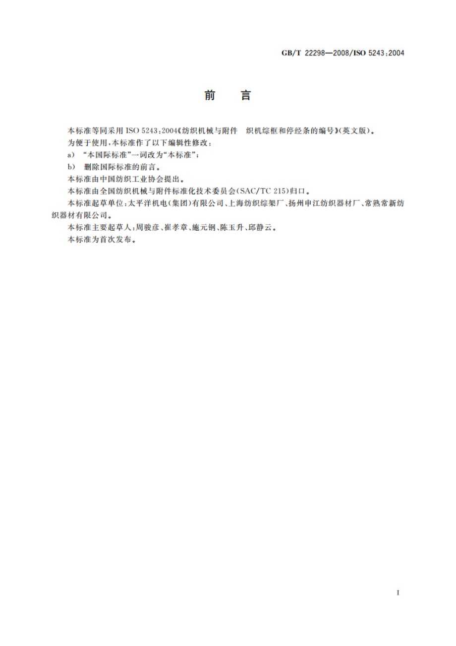 纺织机械与附件 织机综框和停经条的编号 GBT 22298-2008.pdf_第2页