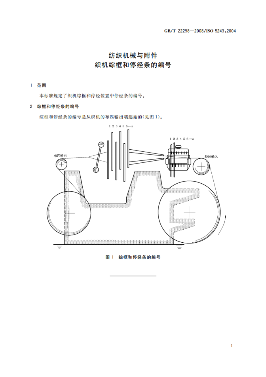 纺织机械与附件 织机综框和停经条的编号 GBT 22298-2008.pdf_第3页