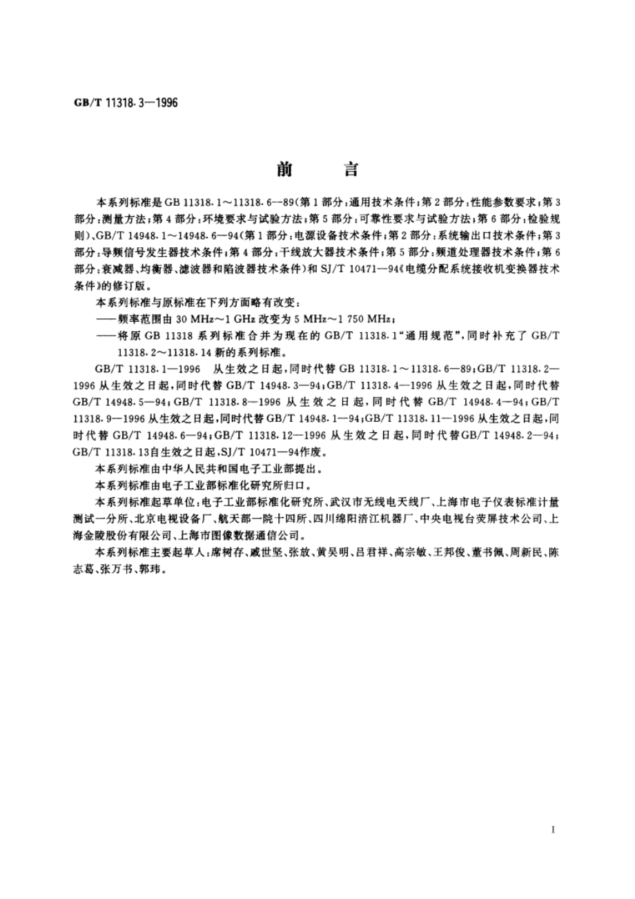 电视和声音信号的电缆分配系统设备与部件 第3部分：电视调制器通用规范 GBT 11318.3-1996.pdf_第3页