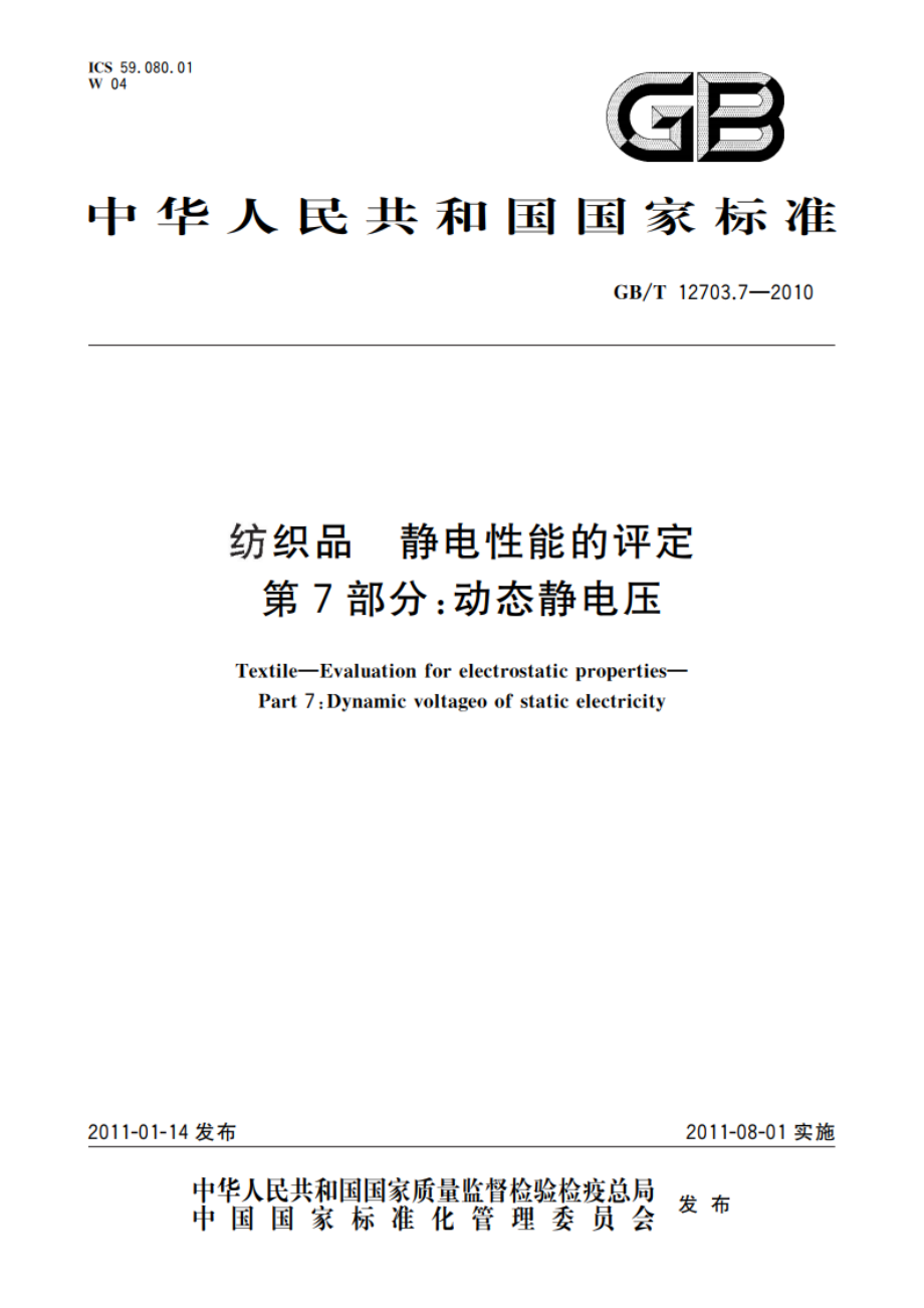 纺织品 静电性能的评定 第7部分：动态静电压 GBT 12703.7-2010.pdf_第1页