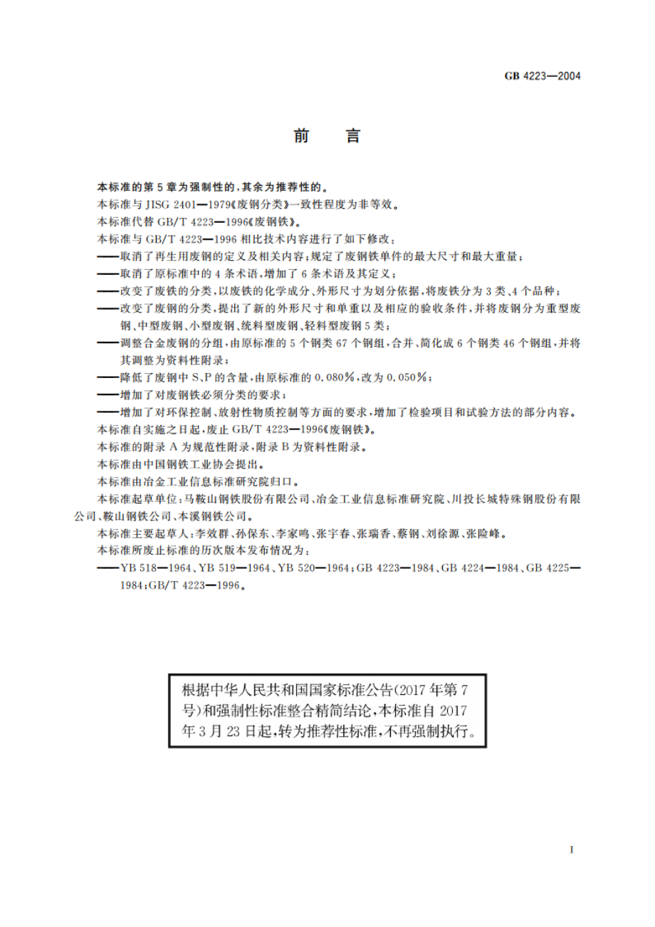 废钢铁 GBT 4223-2004.pdf_第2页