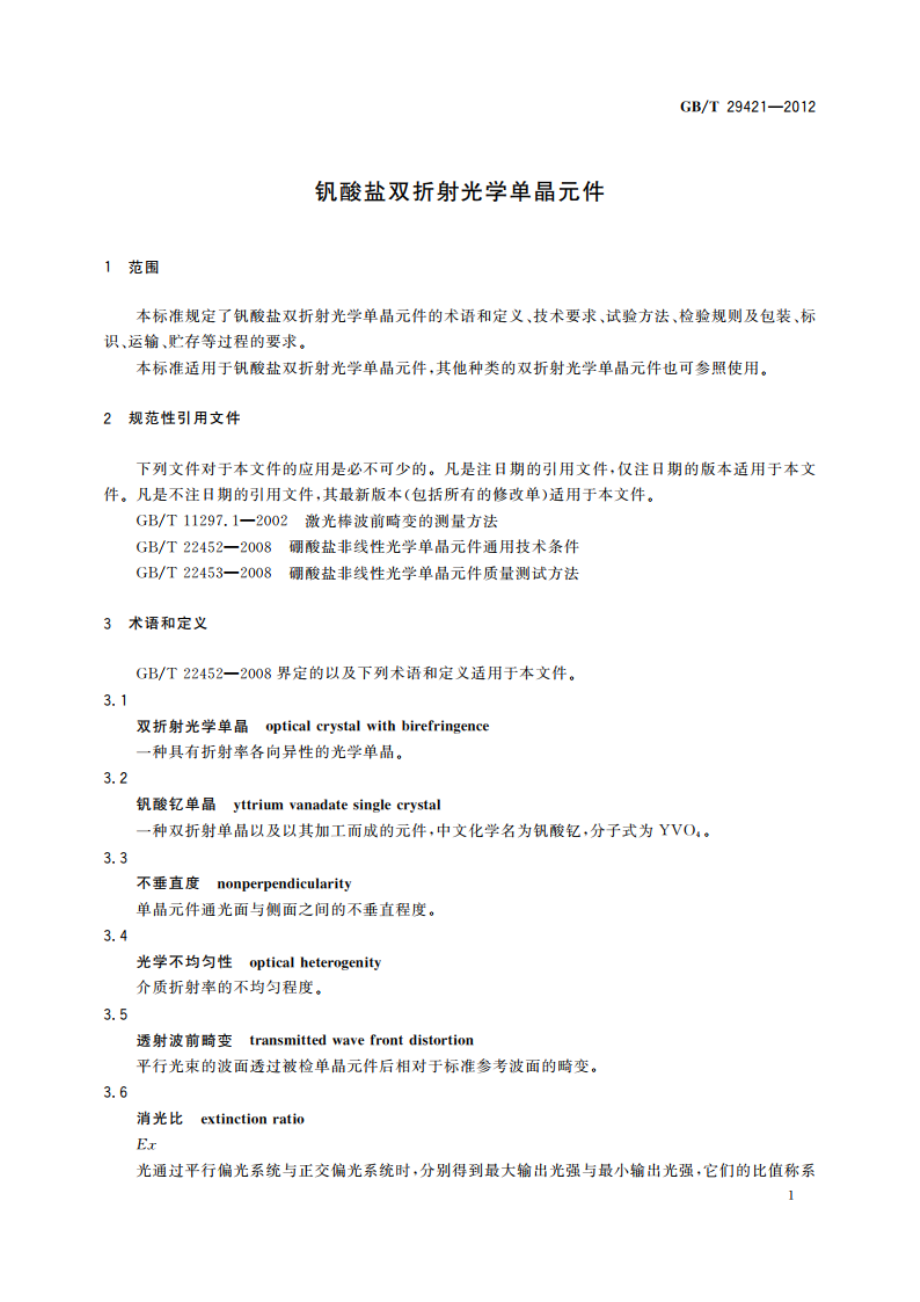 钒酸盐双折射光学单晶元件 GBT 29421-2012.pdf_第3页