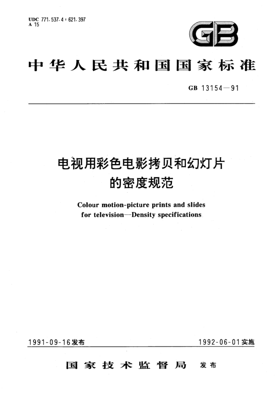 电视用彩色电影拷贝和幻灯片的密度规范 GBT 13154-1991.pdf_第1页