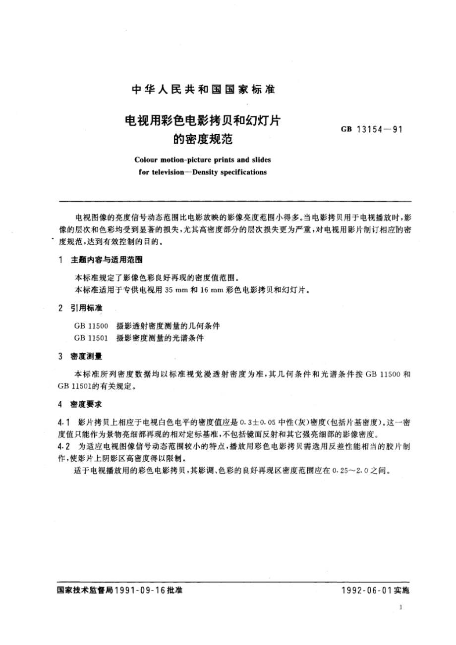 电视用彩色电影拷贝和幻灯片的密度规范 GBT 13154-1991.pdf_第3页