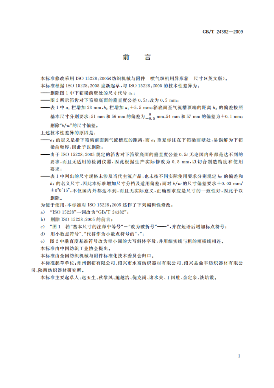 纺织机械与附件 喷气织机用异形筘 尺寸 GBT 24382-2009.pdf_第2页