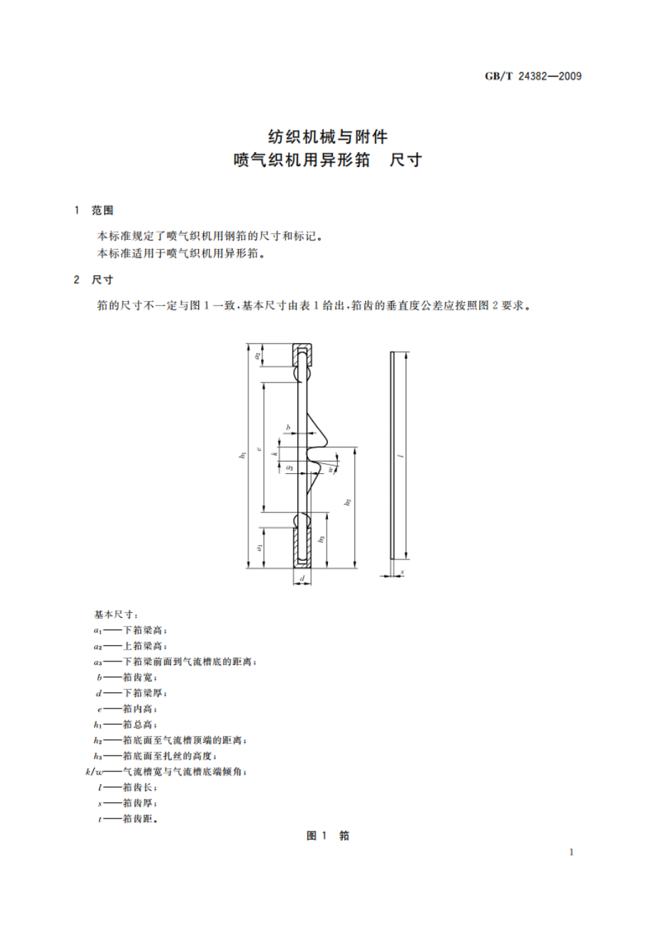 纺织机械与附件 喷气织机用异形筘 尺寸 GBT 24382-2009.pdf_第3页