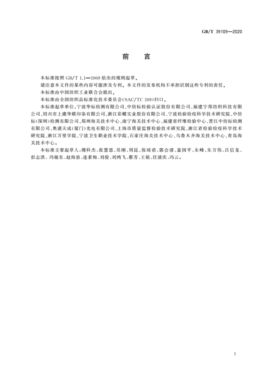 纺织品 二苯甲酮类紫外线吸收剂的测定 GBT 39109-2020.pdf_第2页