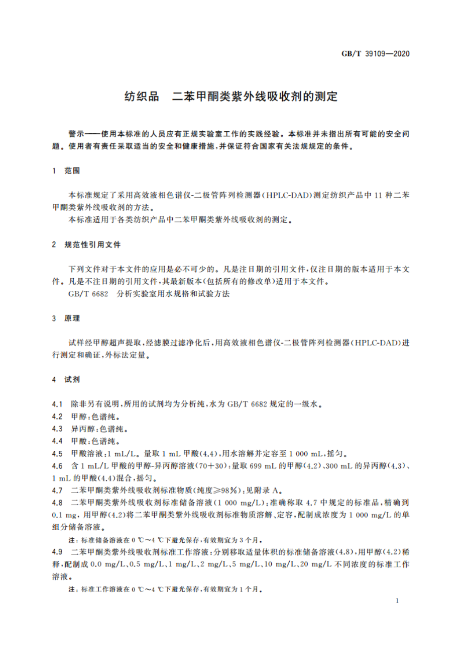 纺织品 二苯甲酮类紫外线吸收剂的测定 GBT 39109-2020.pdf_第3页