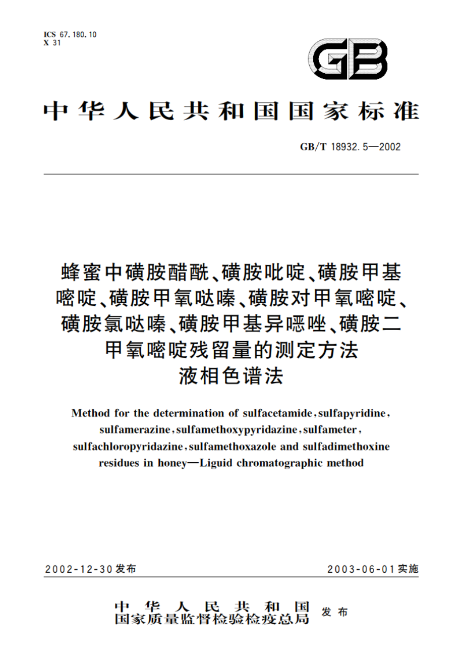 蜂蜜中磺胺醋酰、磺胺吡啶、磺胺甲基嘧啶、磺胺甲氧哒嗪、磺胺对甲氧嘧啶、磺胺氯哒嗪、磺胺甲基异噁唑、磺胺二甲氧嘧啶残留量的测定方法 液相色谱法 GBT 18932.5-2002.pdf_第1页