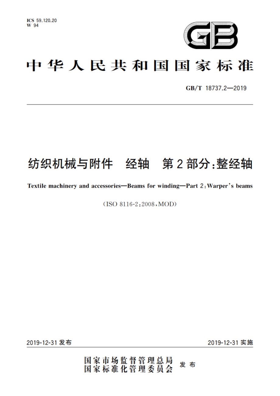 纺织机械与附件 经轴 第2部分：整经轴 GBT 18737.2-2019.pdf_第1页