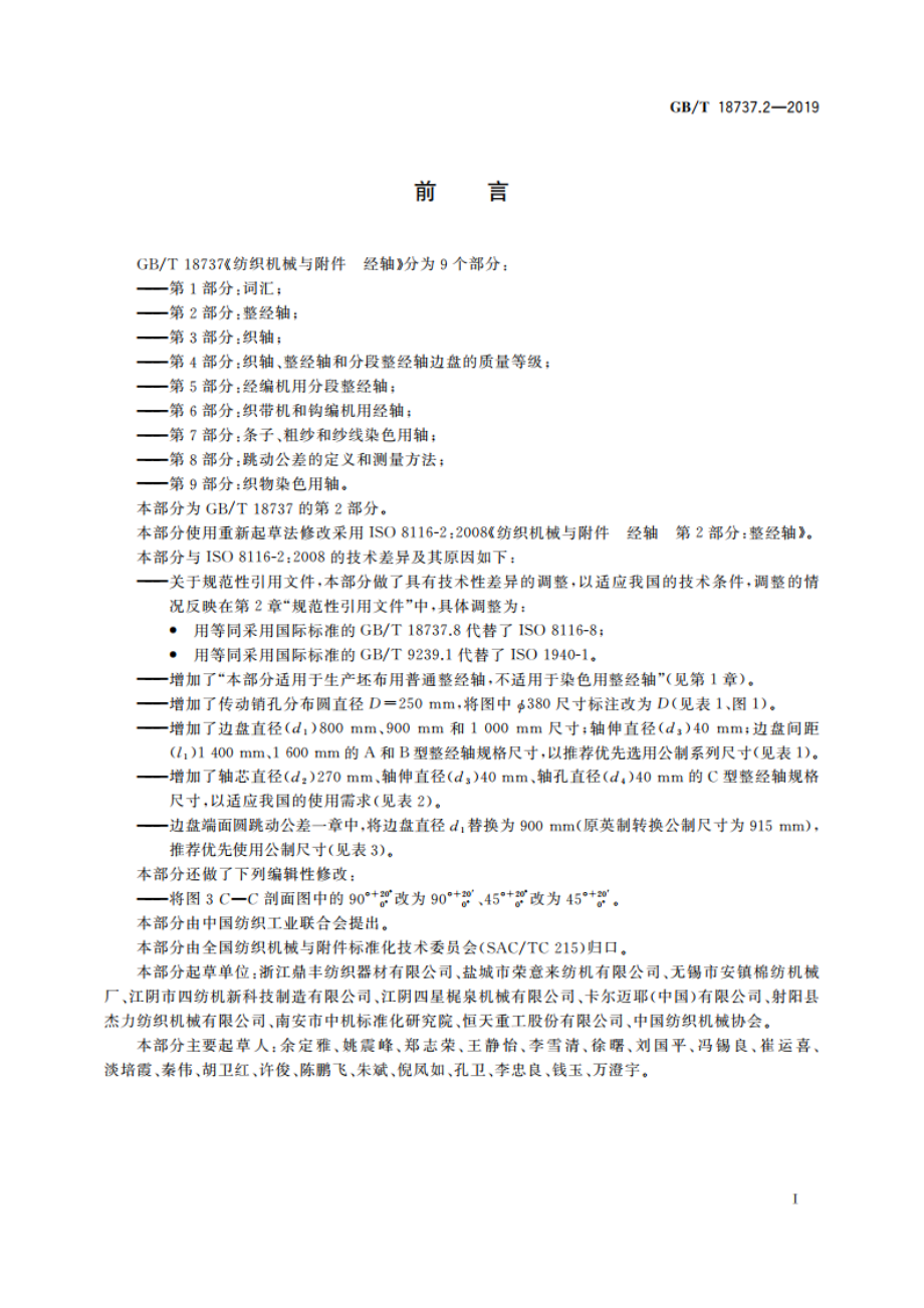 纺织机械与附件 经轴 第2部分：整经轴 GBT 18737.2-2019.pdf_第2页