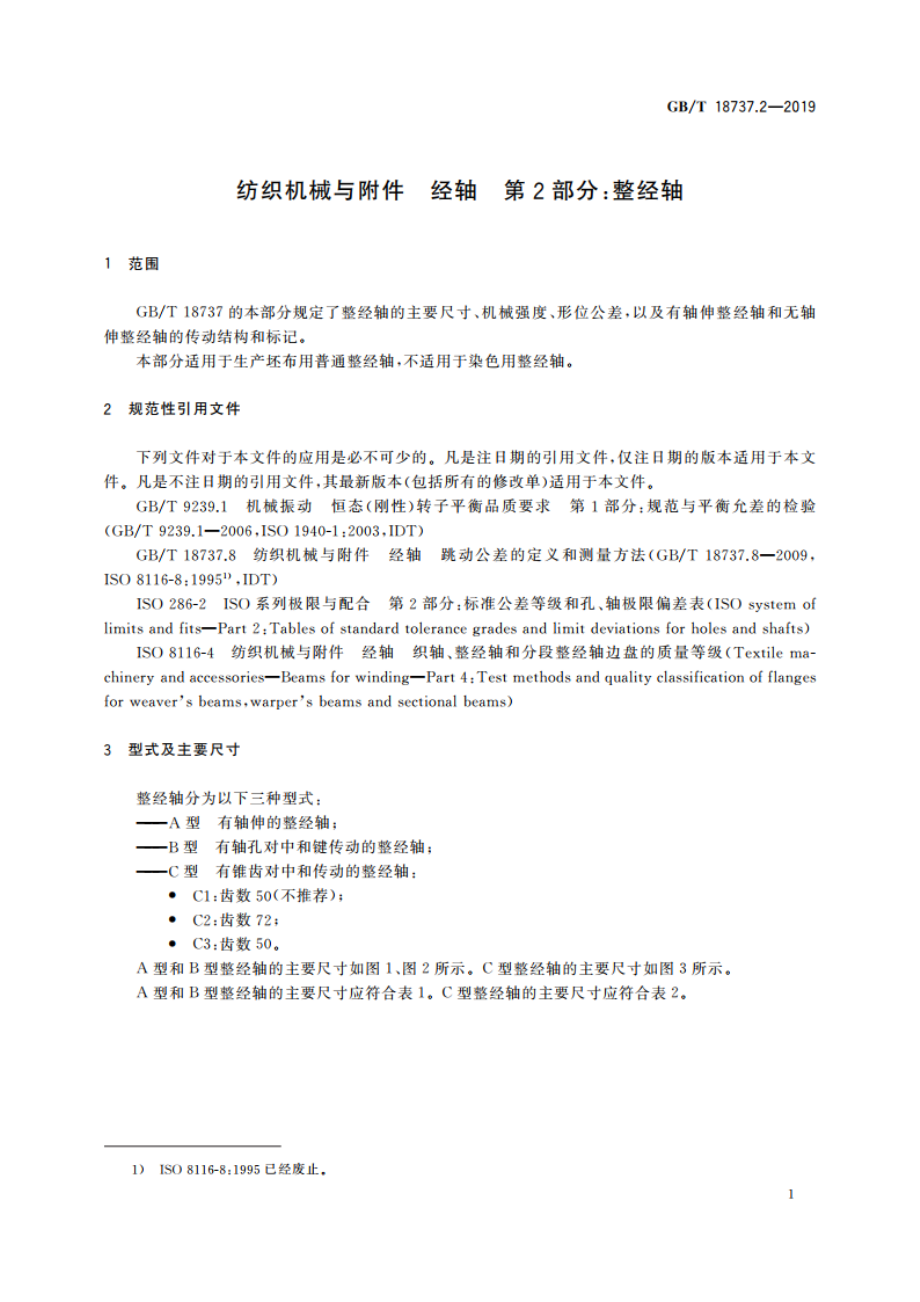 纺织机械与附件 经轴 第2部分：整经轴 GBT 18737.2-2019.pdf_第3页