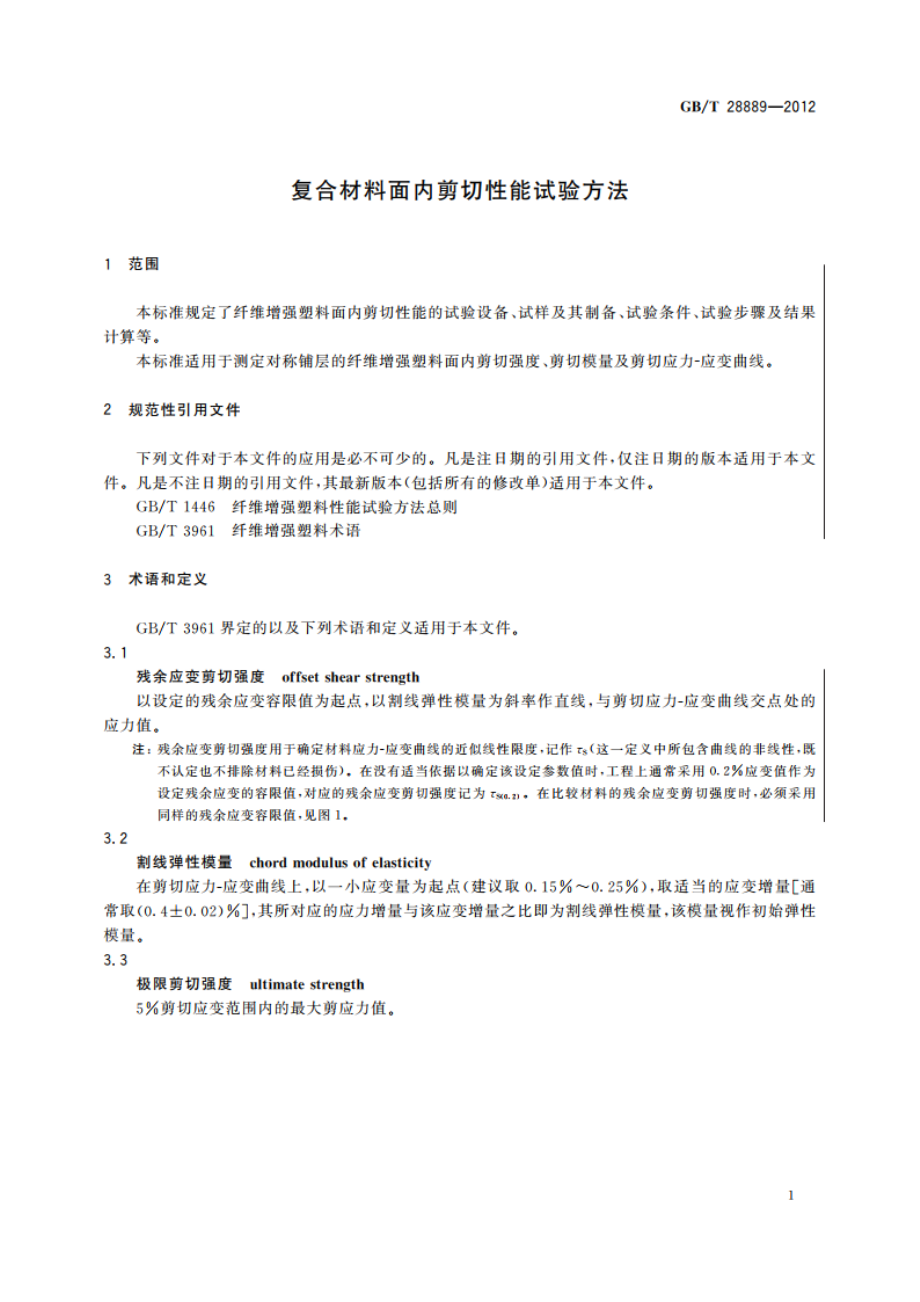 复合材料面内剪切性能试验方法 GBT 28889-2012.pdf_第3页