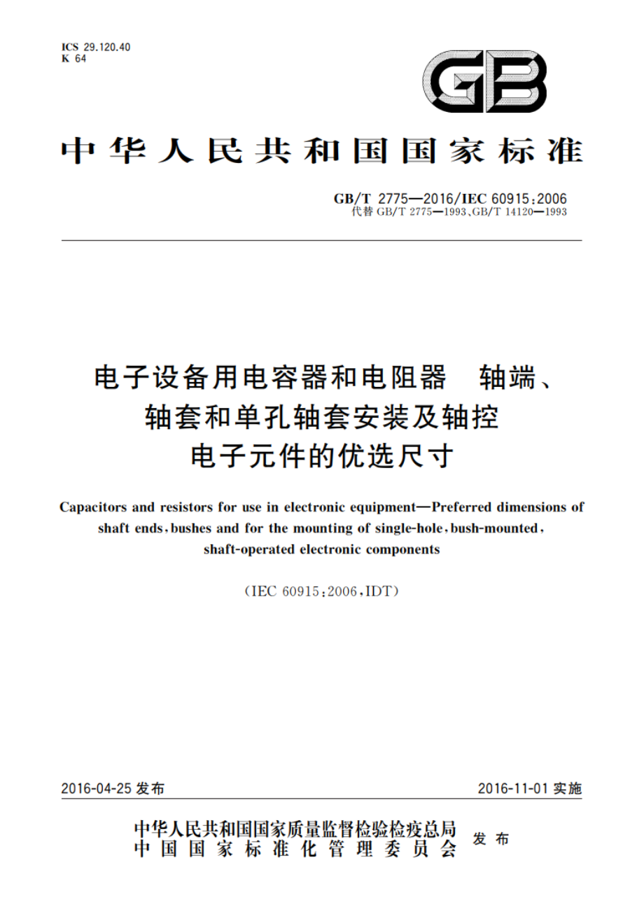 电子设备用电容器和电阻器 轴端、轴套和单孔轴套安装及轴控电子元件的优选尺寸 GBT 2775-2016.pdf_第1页