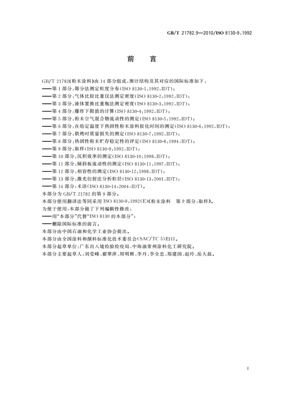 粉末涂料 第9部分：取样 GBT 21782.9-2010.pdf_第2页