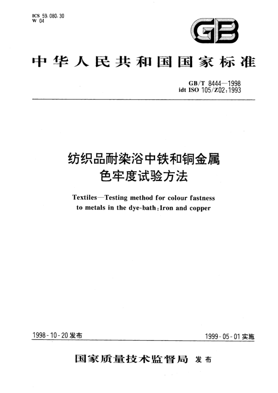 纺织品耐染浴中铁和铜金属色牢度试验方法 GBT 8444-1998.pdf_第1页