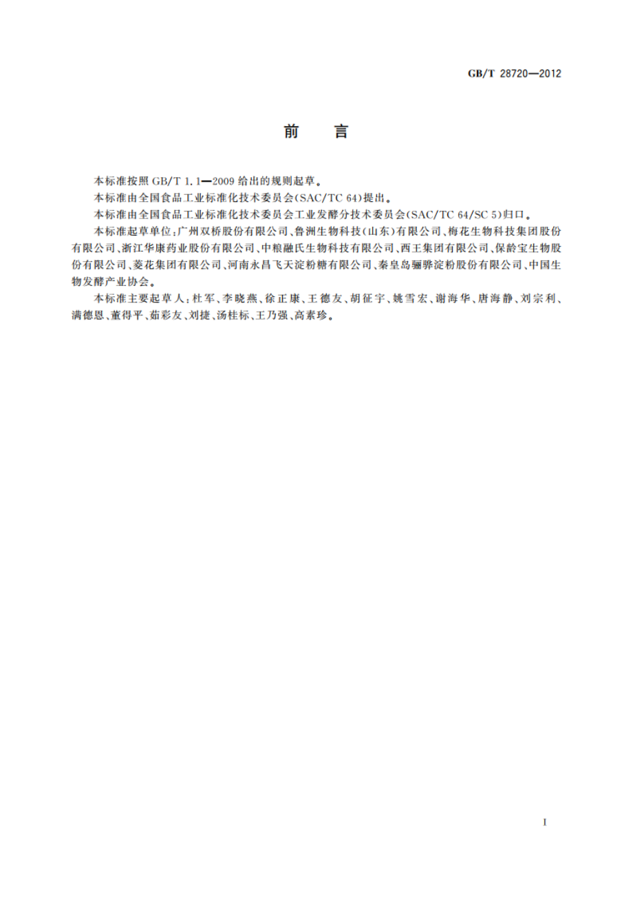 淀粉糖分类通则 GBT 28720-2012.pdf_第2页