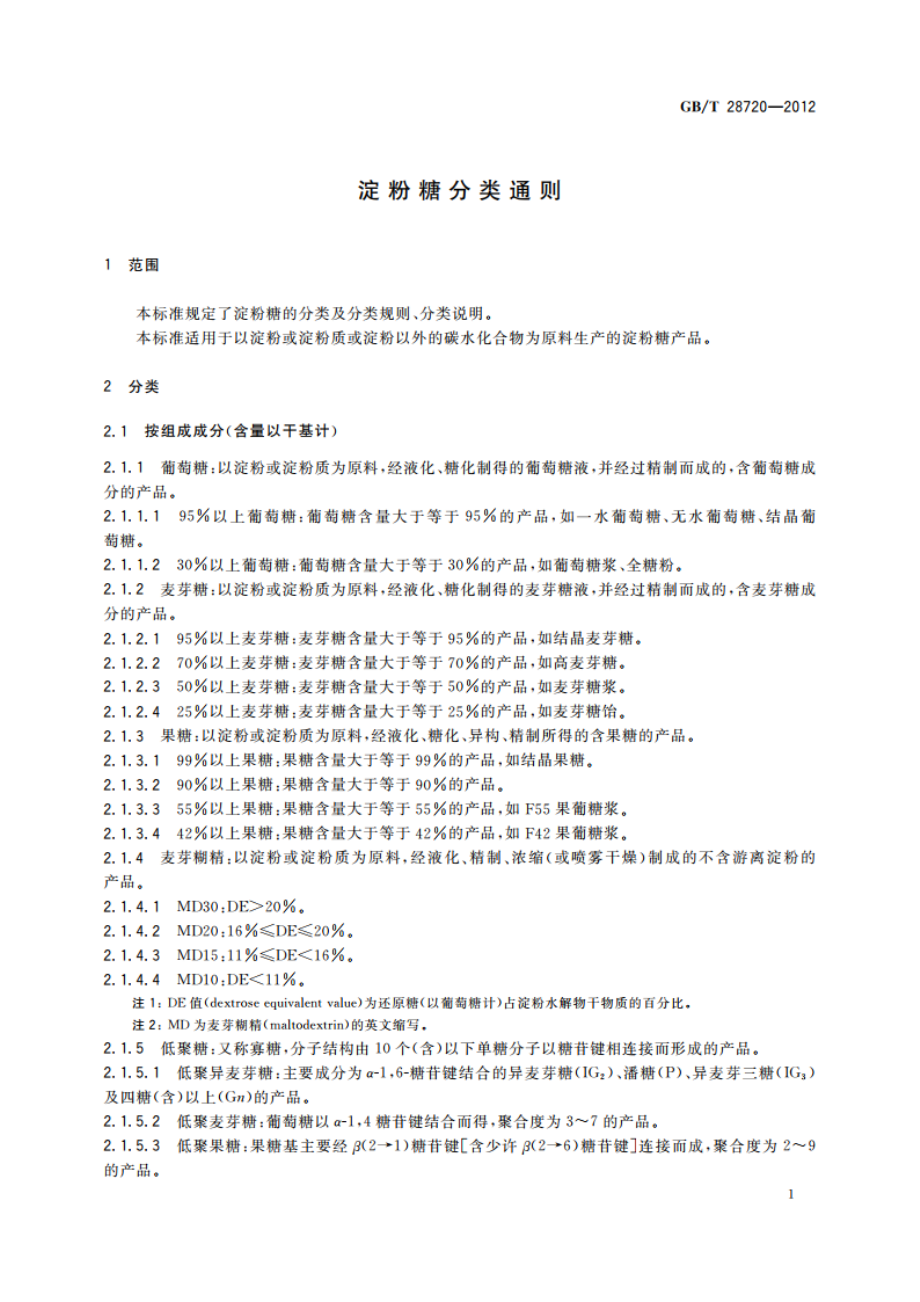 淀粉糖分类通则 GBT 28720-2012.pdf_第3页