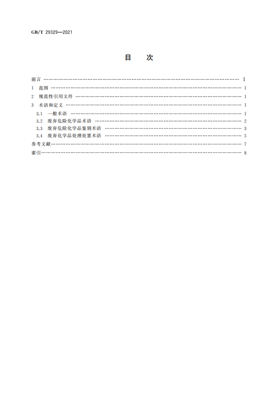 废弃化学品术语 GBT 29329-2021.pdf_第2页