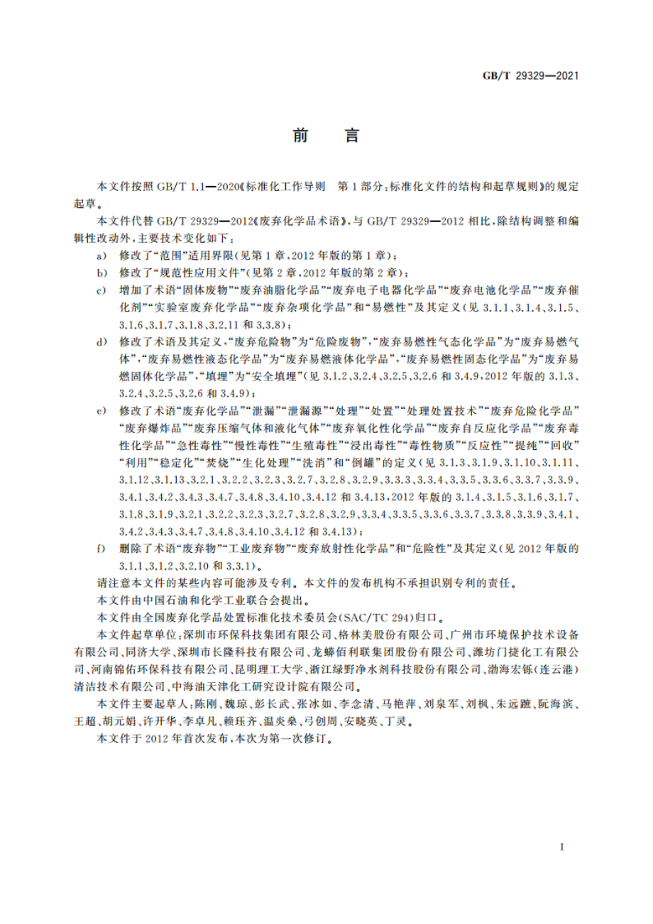 废弃化学品术语 GBT 29329-2021.pdf_第3页