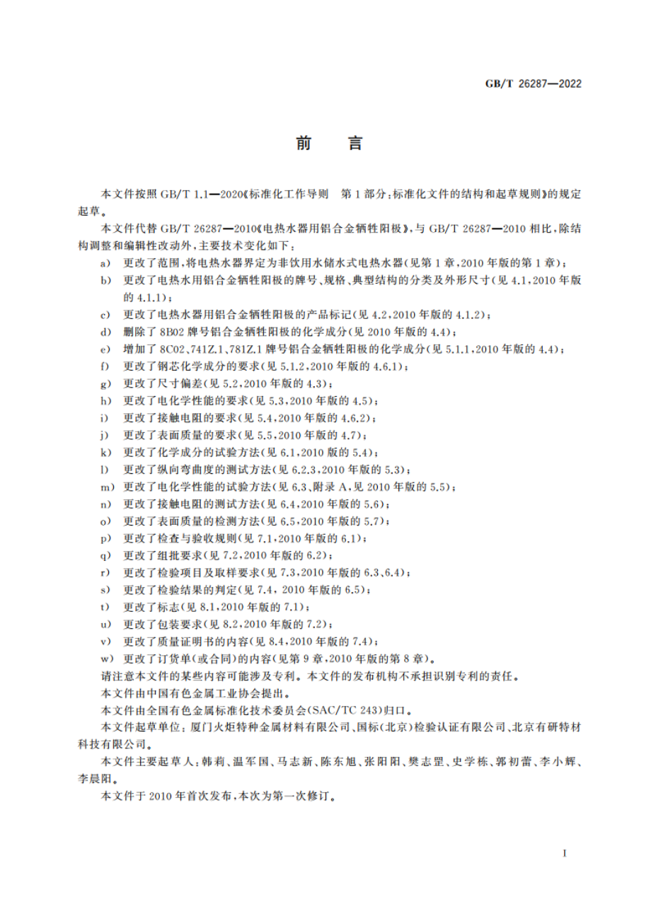 电热水器用铝合金牺牲阳极 GBT 26287-2022.pdf_第2页