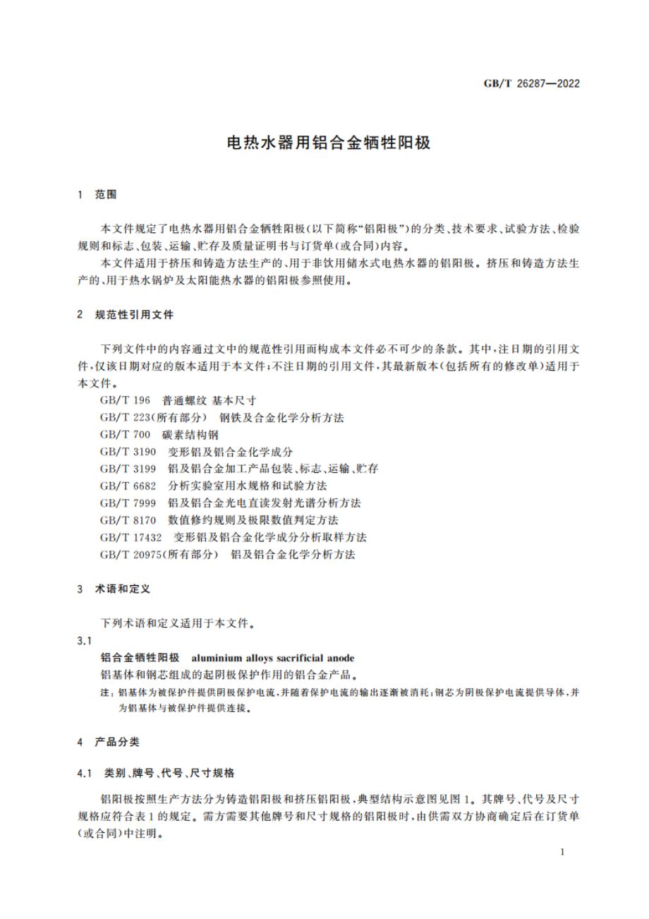 电热水器用铝合金牺牲阳极 GBT 26287-2022.pdf_第3页