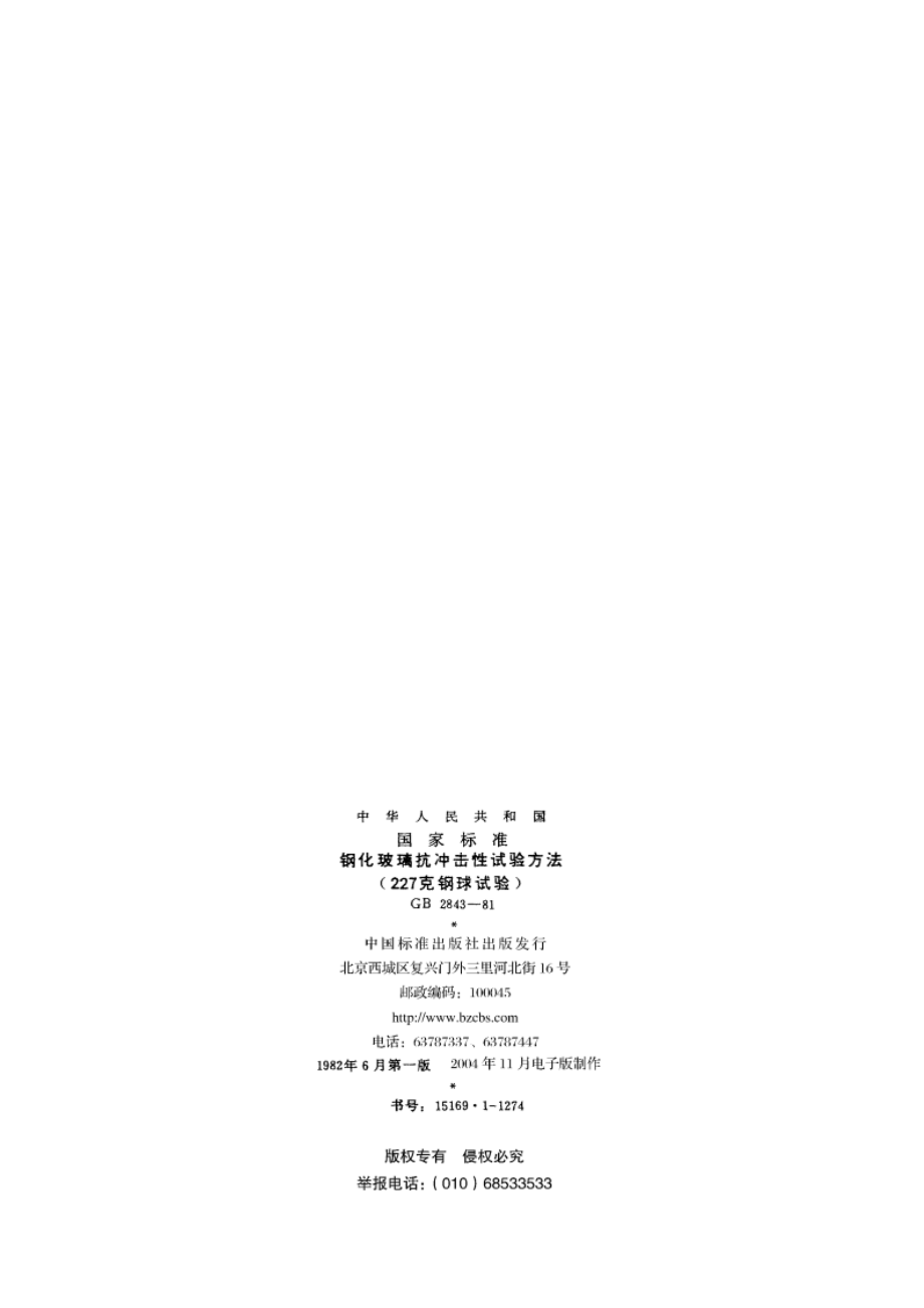 钢化玻璃抗冲击性试验方法 (227克钢球试验) GBT 2843-1981.pdf_第2页