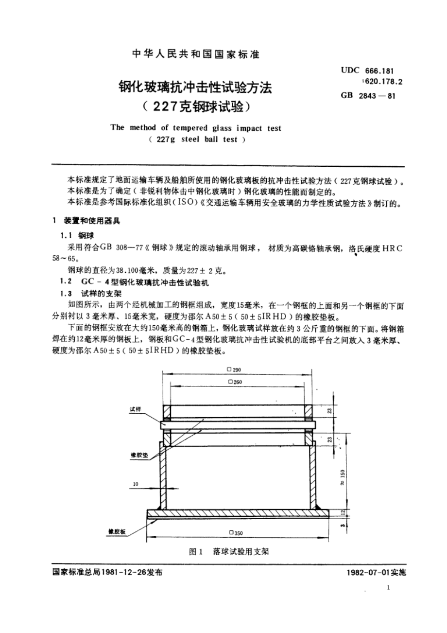 钢化玻璃抗冲击性试验方法 (227克钢球试验) GBT 2843-1981.pdf_第3页