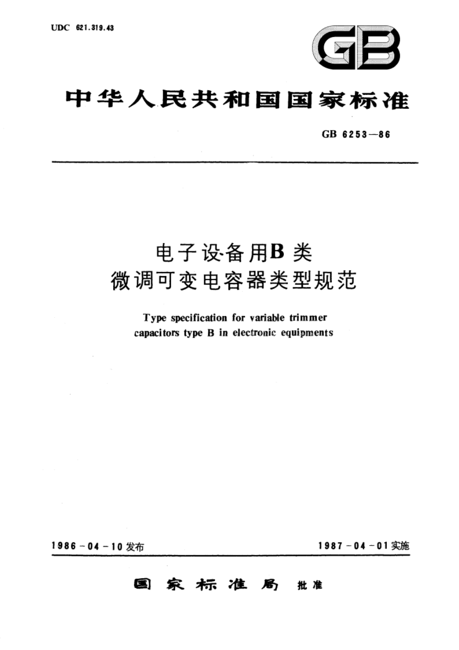 电子设备用B类微调可变电容器类型规范 GBT 6253-1986.pdf_第1页