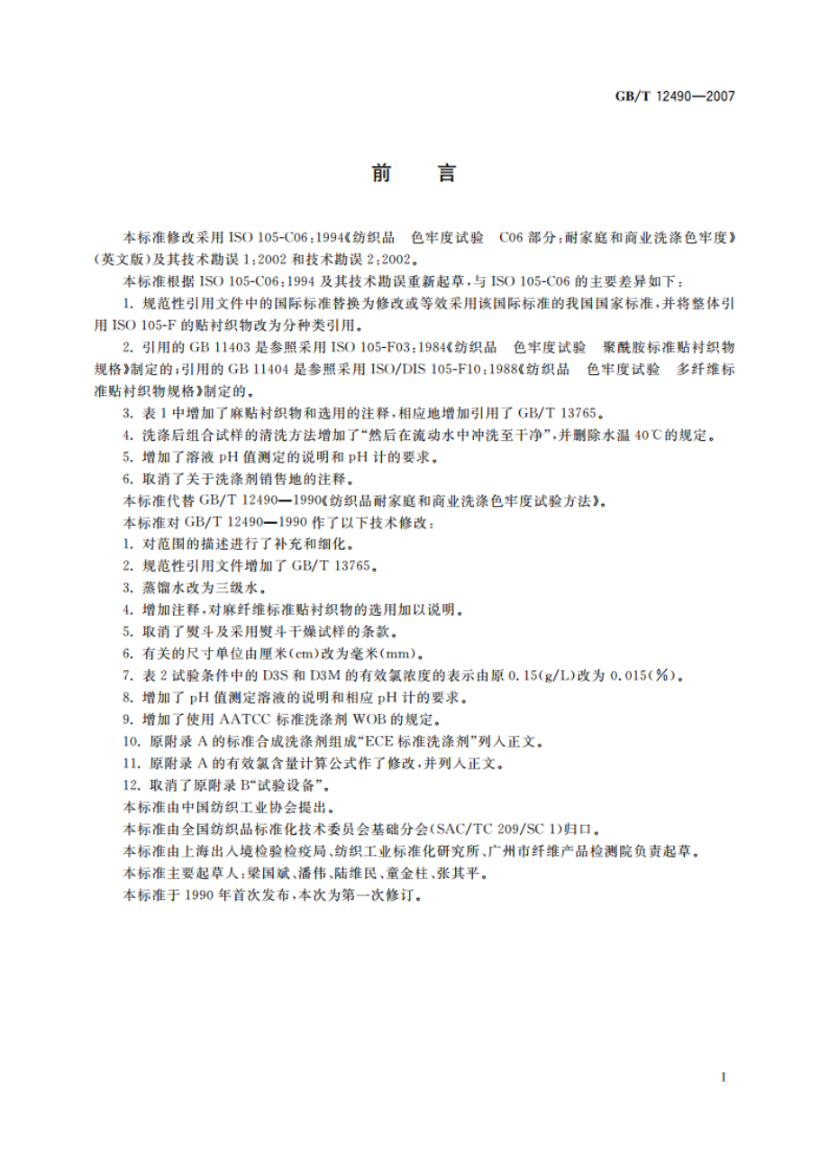 纺织品 色牢度试验 耐家庭和商业洗涤色牢度 GBT 12490-2007.pdf_第2页