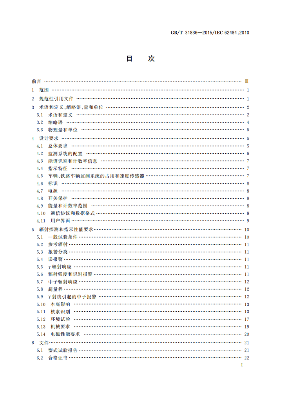 辐射防护仪器 用于探测和识别非法放射性物质运输的基于谱分析的门式监测系统 GBT 31836-2015.pdf_第3页