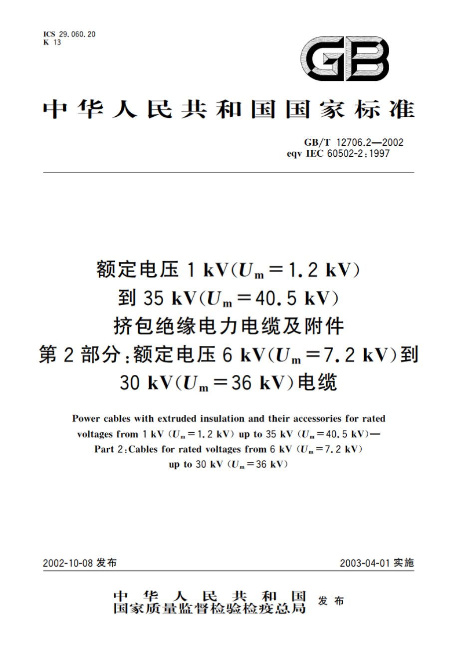 额定电压1kV(Um1.2kV)到35kV(Um40.5kV)挤包绝缘电力电缆及附件 第2部分：额定电压6kV(Um7.2kV)到30kV(Um36kV)电缆 GBT 12706.2-2002.pdf_第1页