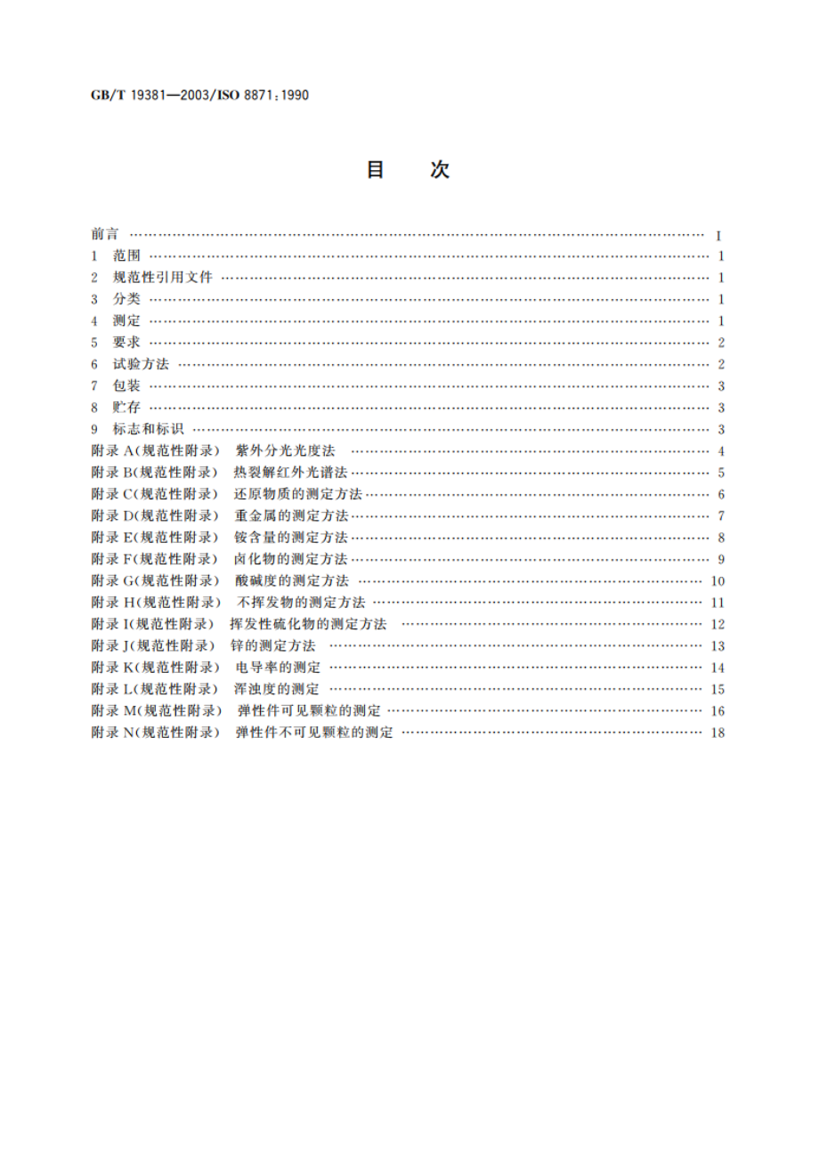 丁基橡胶药用瓶塞通用试验方法 GBT 19381-2003.pdf_第2页