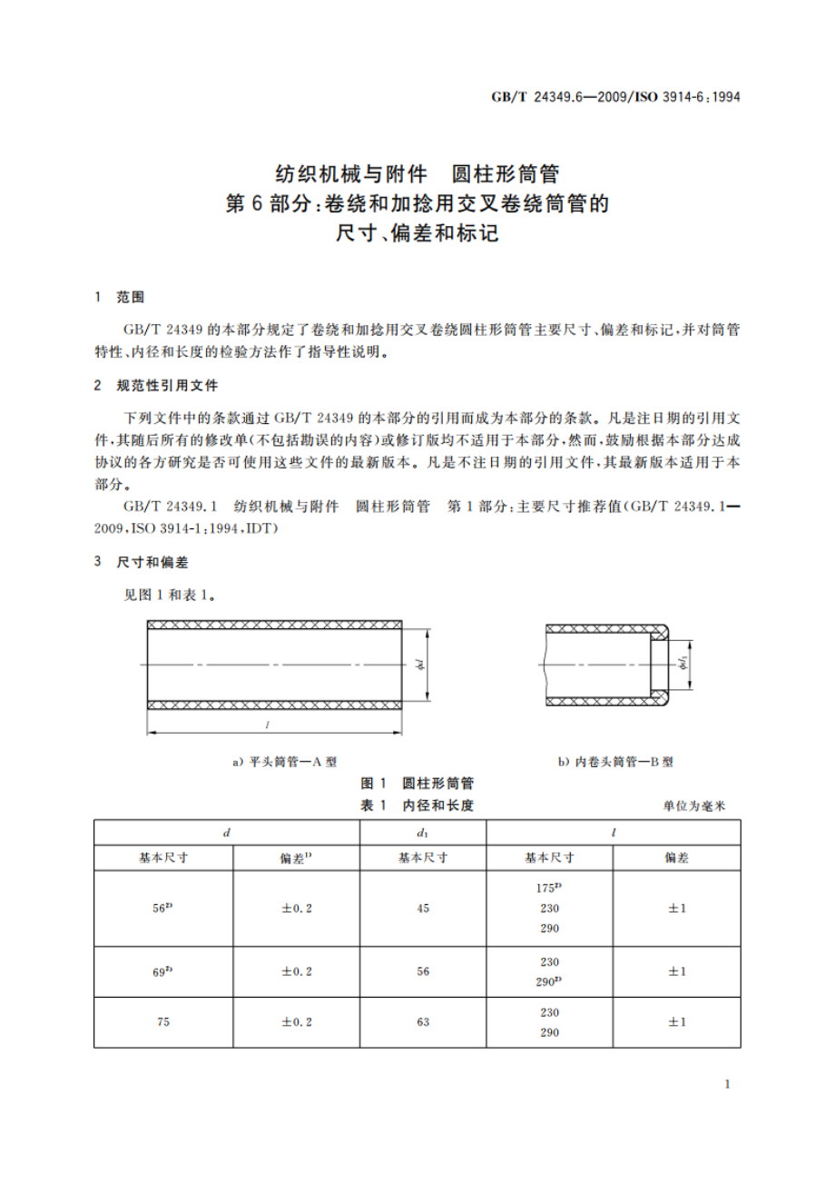 纺织机械与附件 圆柱形筒管 第6部分：卷绕和加捻用交叉卷绕筒管的尺寸、偏差和标记 GBT 24349.6-2009.pdf_第3页